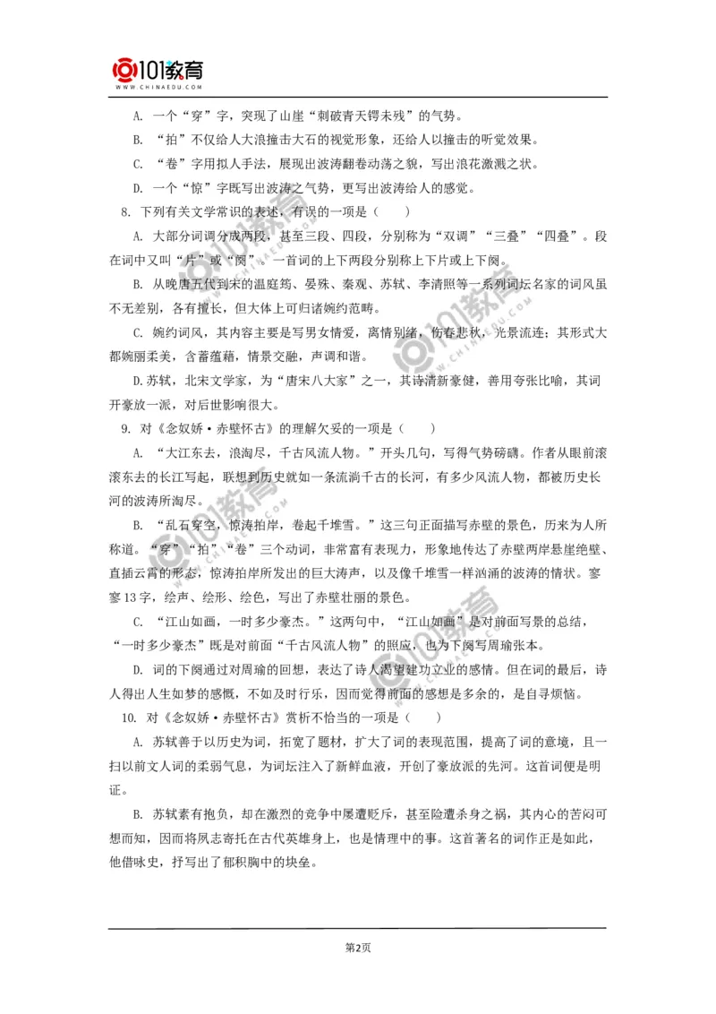 《念奴娇&middot;赤壁怀古》同步练习_同步视频课高中语文_新版人教版_新人教版高中语文必修一二_新人教版高中语文必修第一册_101教育语文必修第一册配套学案和练习