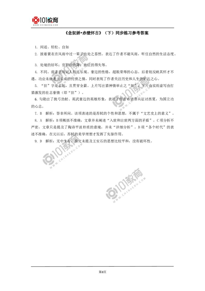 《念奴娇&middot;赤壁怀古》同步练习_同步视频课高中语文_新版人教版_新人教版高中语文必修一二_新人教版高中语文必修第一册_101教育语文必修第一册配套学案和练习