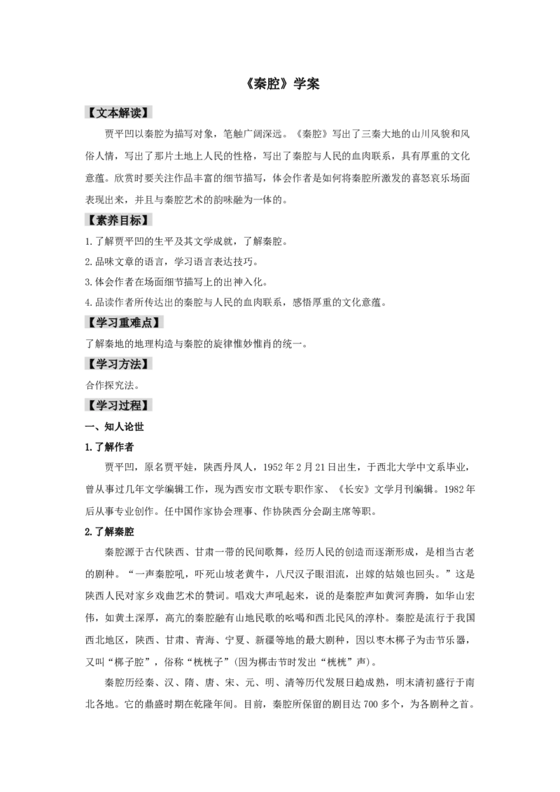7.2《秦腔》（学案）-新教材精创2020-2021学年高二语文新教材同步备课（部编版选择性必修下册）_高语_人教版高中语文_05部编高中语文选择性必修下册_01课件+教案+学案+习题4.5更新