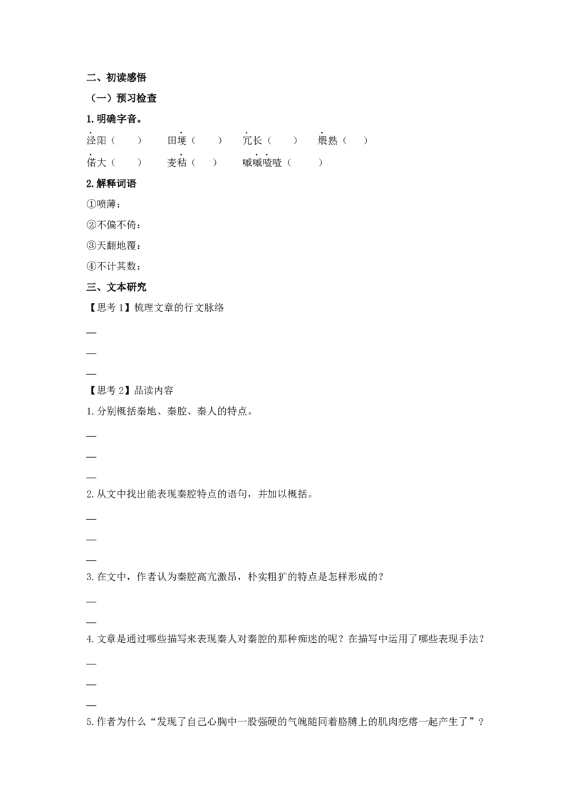 7.2《秦腔》（学案）-新教材精创2020-2021学年高二语文新教材同步备课（部编版选择性必修下册）_高语_人教版高中语文_05部编高中语文选择性必修下册_01课件+教案+学案+习题4.5更新