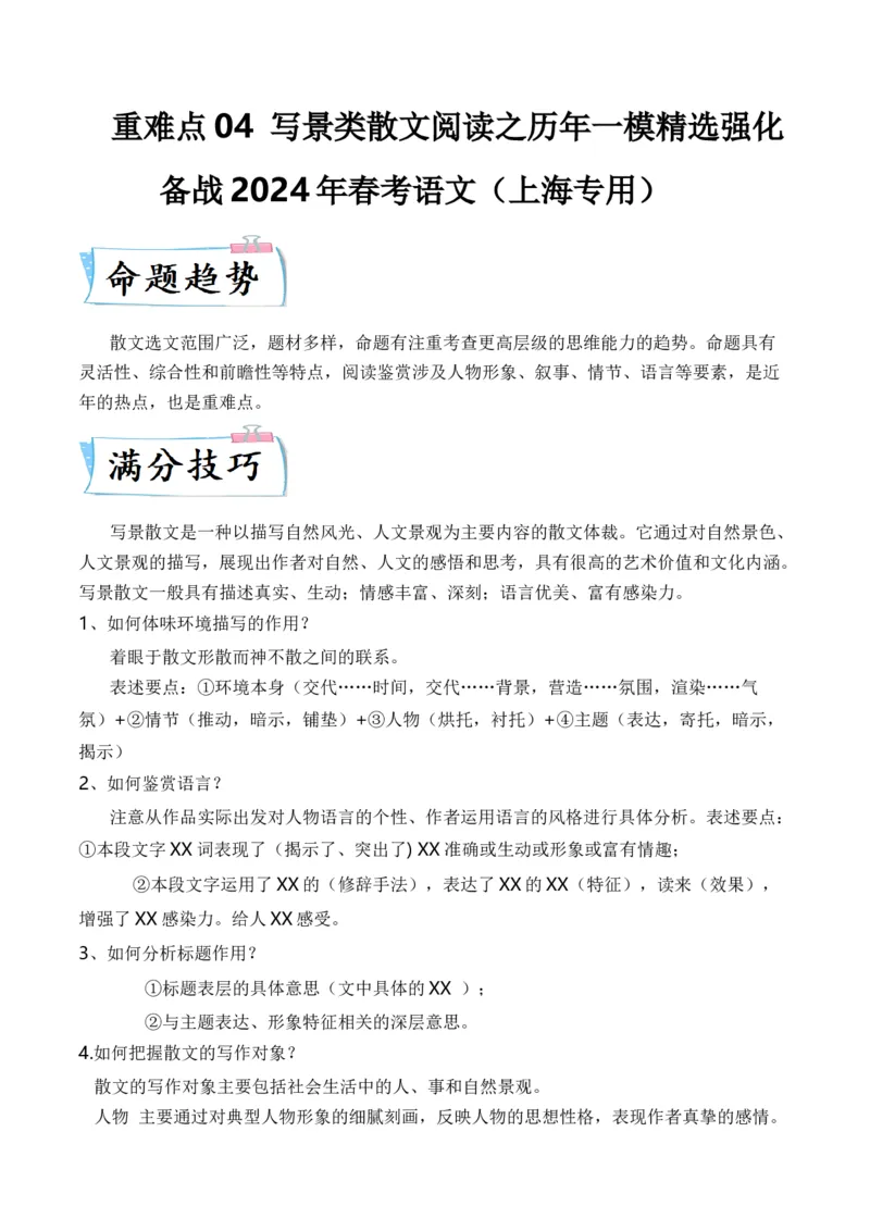 重难点04写景类散文阅读（上海一模卷精选强化）-2024年高考语文热点&middot;重点&middot;难点专练（上海专用）（解析版）_01高考语文_4.22024年新高考资料_3.2024专项复习