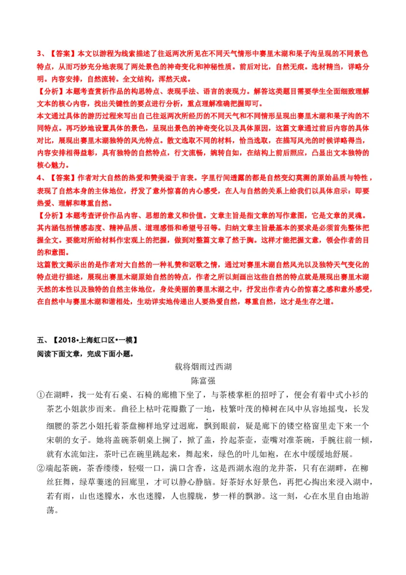 重难点04写景类散文阅读（上海一模卷精选强化）-2024年高考语文热点&middot;重点&middot;难点专练（上海专用）（解析版）_01高考语文_4.22024年新高考资料_3.2024专项复习