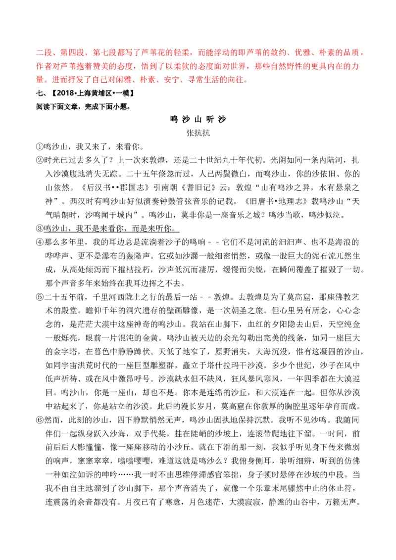 重难点04写景类散文阅读（上海一模卷精选强化）-2024年高考语文热点&middot;重点&middot;难点专练（上海专用）（解析版）_01高考语文_4.22024年新高考资料_3.2024专项复习