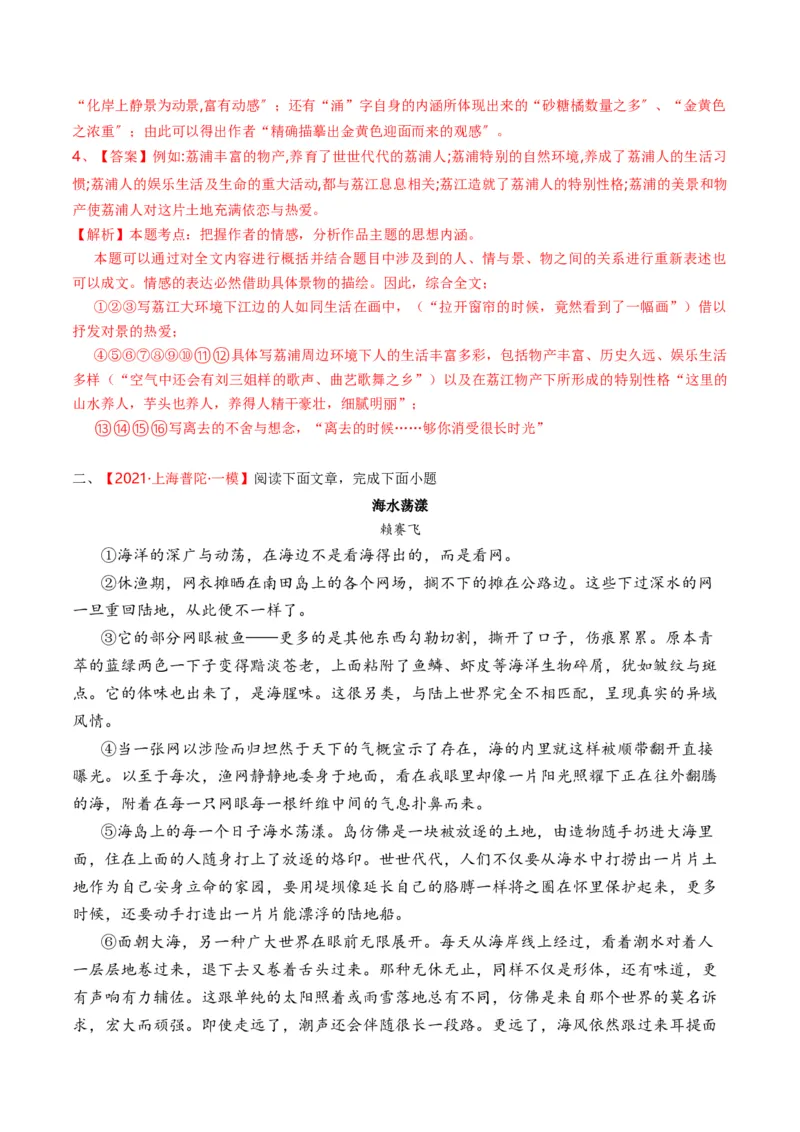 重难点04写景类散文阅读（上海一模卷精选强化）-2024年高考语文热点&middot;重点&middot;难点专练（上海专用）（解析版）_01高考语文_4.22024年新高考资料_3.2024专项复习