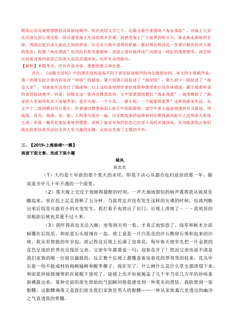 重难点04写景类散文阅读（上海一模卷精选强化）-2024年高考语文热点&middot;重点&middot;难点专练（上海专用）（解析版）_01高考语文_4.22024年新高考资料_3.2024专项复习