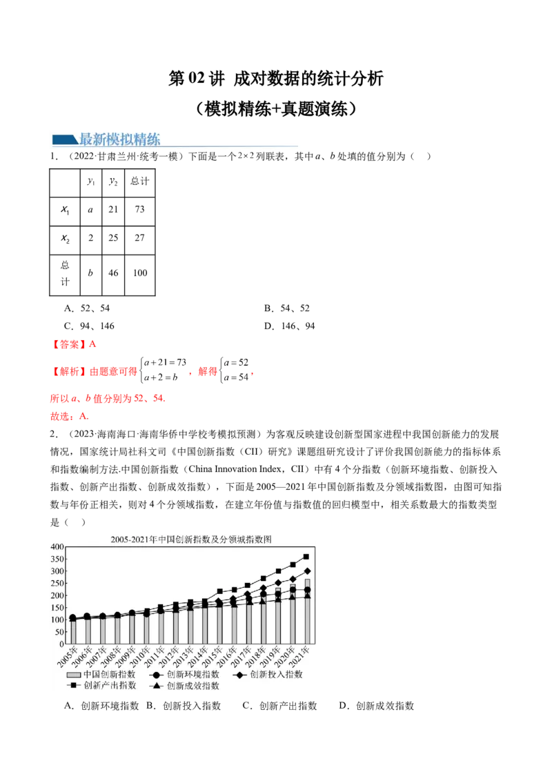 第02讲成对数据的统计分析（练习）（解析版）_2.2025数学总复习_2024年新高考资料_1.2024一轮复习_2024年高考数学一轮复习讲练测（新教材新高考）_第九章统计与成对数据的统计分析