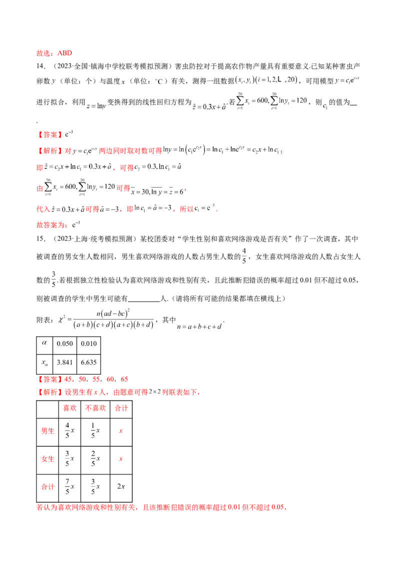 第02讲成对数据的统计分析（练习）（解析版）_2.2025数学总复习_2024年新高考资料_1.2024一轮复习_2024年高考数学一轮复习讲练测（新教材新高考）_第九章统计与成对数据的统计分析