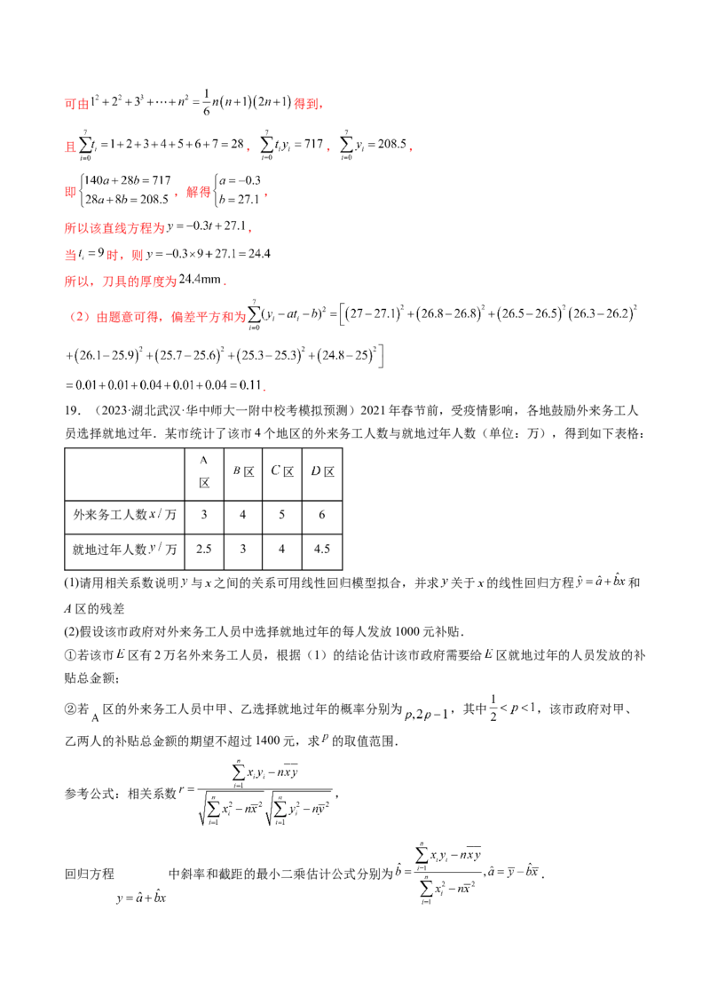 第02讲成对数据的统计分析（练习）（解析版）_2.2025数学总复习_2024年新高考资料_1.2024一轮复习_2024年高考数学一轮复习讲练测（新教材新高考）_第九章统计与成对数据的统计分析