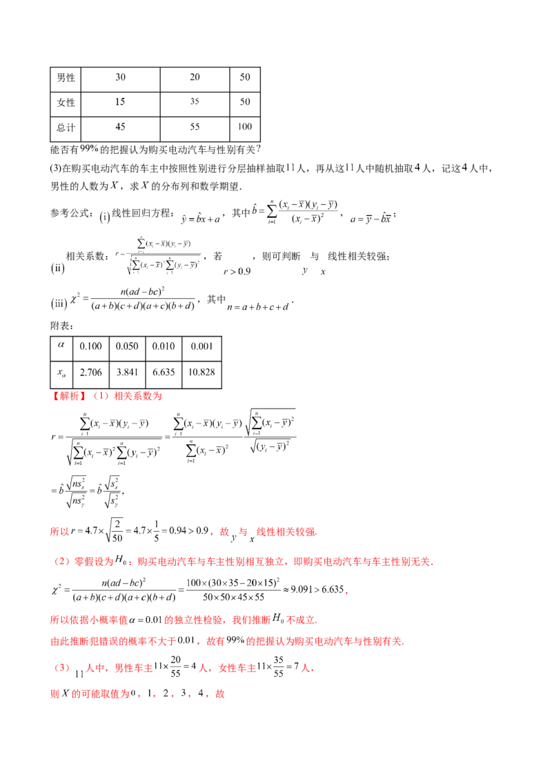 第02讲成对数据的统计分析（练习）（解析版）_2.2025数学总复习_2024年新高考资料_1.2024一轮复习_2024年高考数学一轮复习讲练测（新教材新高考）_第九章统计与成对数据的统计分析