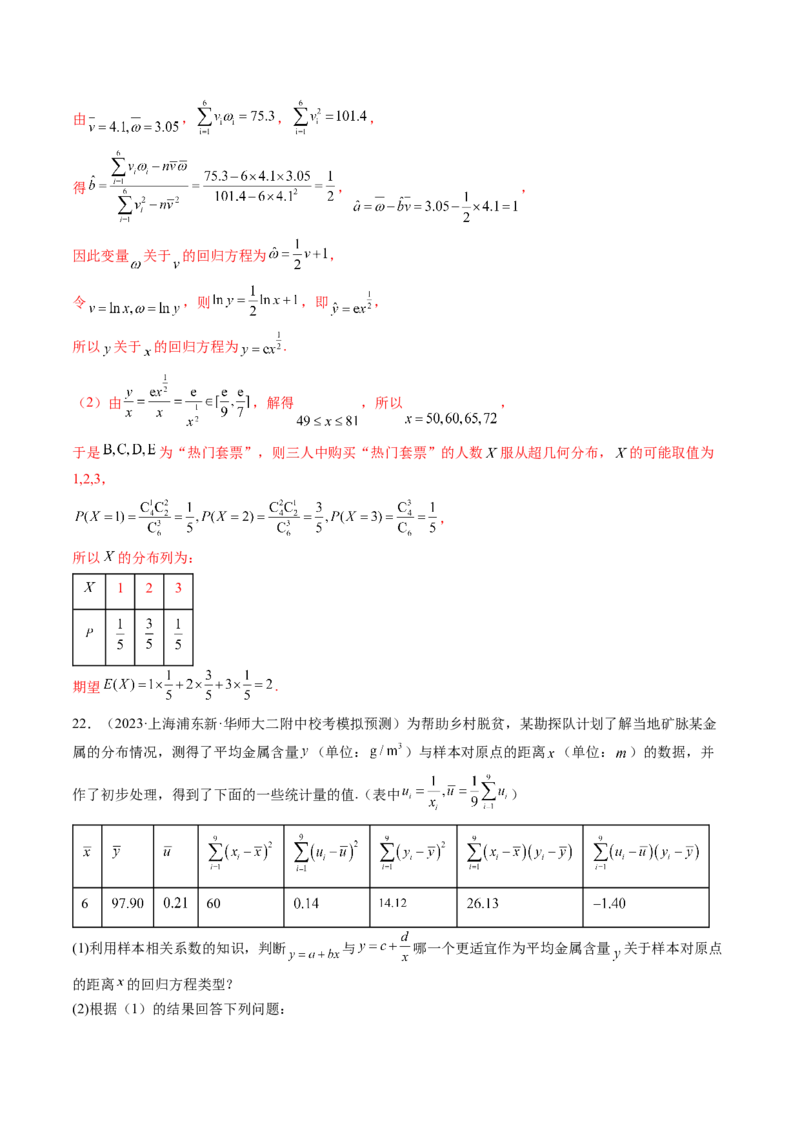 第02讲成对数据的统计分析（练习）（解析版）_2.2025数学总复习_2024年新高考资料_1.2024一轮复习_2024年高考数学一轮复习讲练测（新教材新高考）_第九章统计与成对数据的统计分析