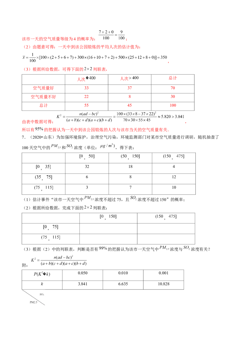 第02讲成对数据的统计分析（练习）（解析版）_2.2025数学总复习_2024年新高考资料_1.2024一轮复习_2024年高考数学一轮复习讲练测（新教材新高考）_第九章统计与成对数据的统计分析