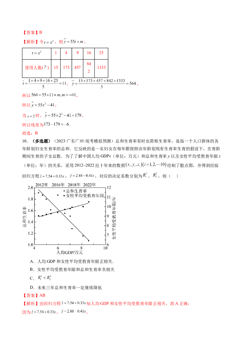 第02讲成对数据的统计分析（练习）（解析版）_2.2025数学总复习_2024年新高考资料_1.2024一轮复习_2024年高考数学一轮复习讲练测（新教材新高考）_第九章统计与成对数据的统计分析