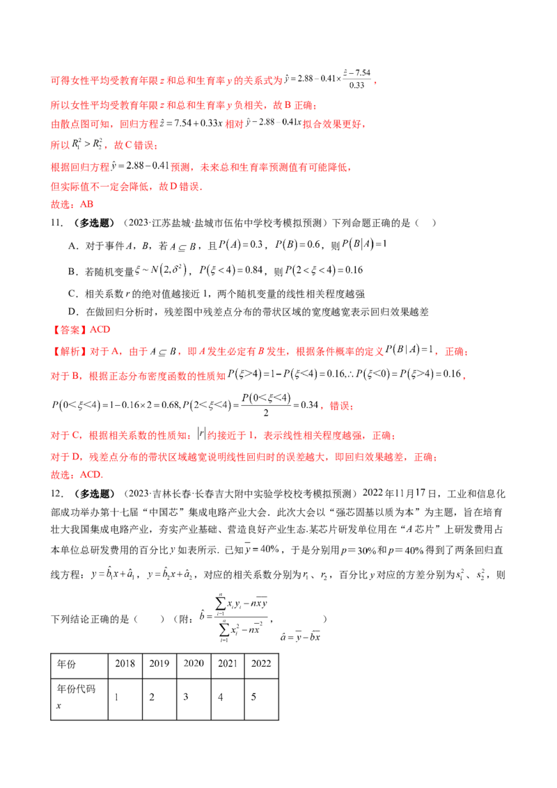 第02讲成对数据的统计分析（练习）（解析版）_2.2025数学总复习_2024年新高考资料_1.2024一轮复习_2024年高考数学一轮复习讲练测（新教材新高考）_第九章统计与成对数据的统计分析
