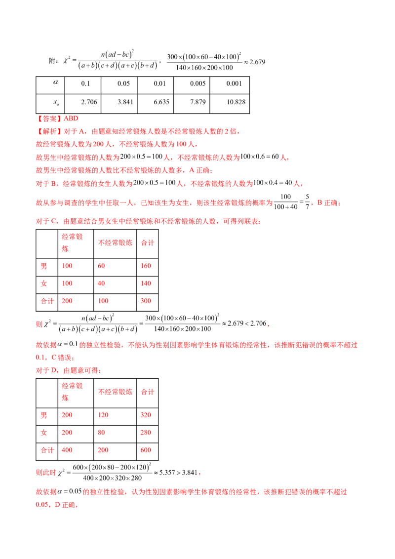 第02讲成对数据的统计分析（练习）（解析版）_2.2025数学总复习_2024年新高考资料_1.2024一轮复习_2024年高考数学一轮复习讲练测（新教材新高考）_第九章统计与成对数据的统计分析