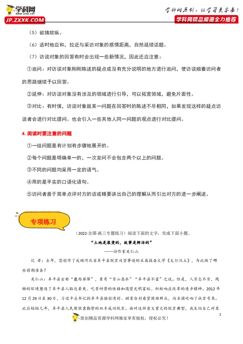 访谈文本阅读（解析版）-2023年高考语文二轮复习重难点精讲精练（全国通用）_01高考语文_6赠通用版（老高考）复习资料_二轮复习