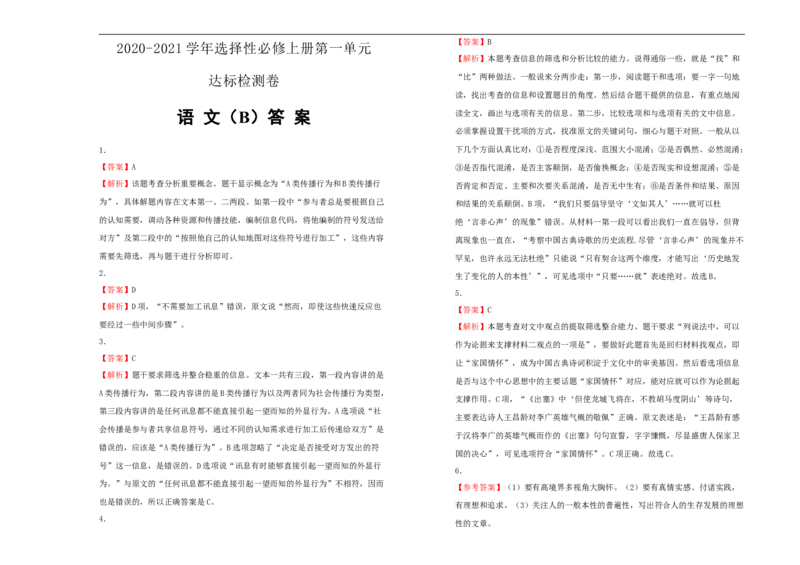 原创2020-2021学年选择性必修上册第一单元达标检测卷语文B卷学生版_同步视频课高中语文_新版人教版_新人教版高二语文选修上中下_03部编高中语文选择性必修上册_单元测试