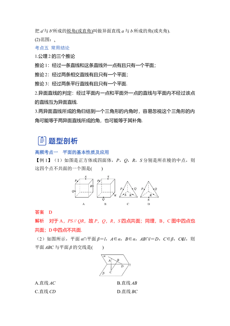 第02讲空间点、直线、平面之间的位置关系（讲）（解析版）_2.2025数学总复习_赠品通用版（老高考）复习资料_一轮复习_2023年高考数学一轮复习讲练测（全国通用）_专题08立体几何
