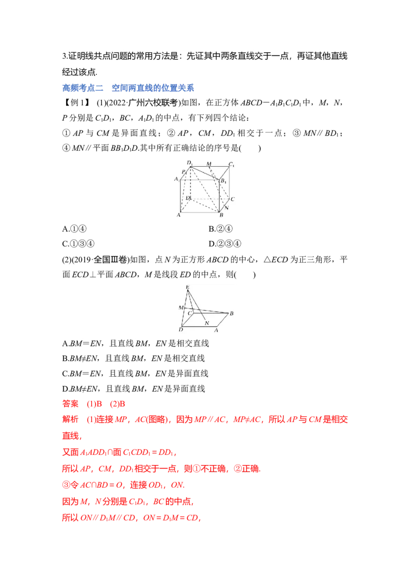 第02讲空间点、直线、平面之间的位置关系（讲）（解析版）_2.2025数学总复习_赠品通用版（老高考）复习资料_一轮复习_2023年高考数学一轮复习讲练测（全国通用）_专题08立体几何
