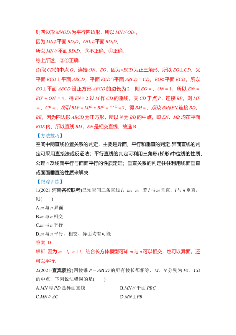 第02讲空间点、直线、平面之间的位置关系（讲）（解析版）_2.2025数学总复习_赠品通用版（老高考）复习资料_一轮复习_2023年高考数学一轮复习讲练测（全国通用）_专题08立体几何