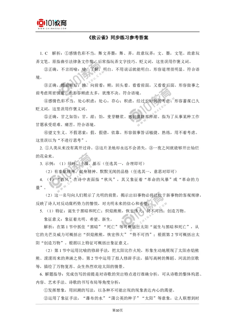 《峨日朵雪峰之侧》《致云雀》同步练习_同步视频课高中语文_新版人教版_新人教版高中语文必修一二_新人教版高中语文必修第一册_101教育语文必修第一册配套学案和练习