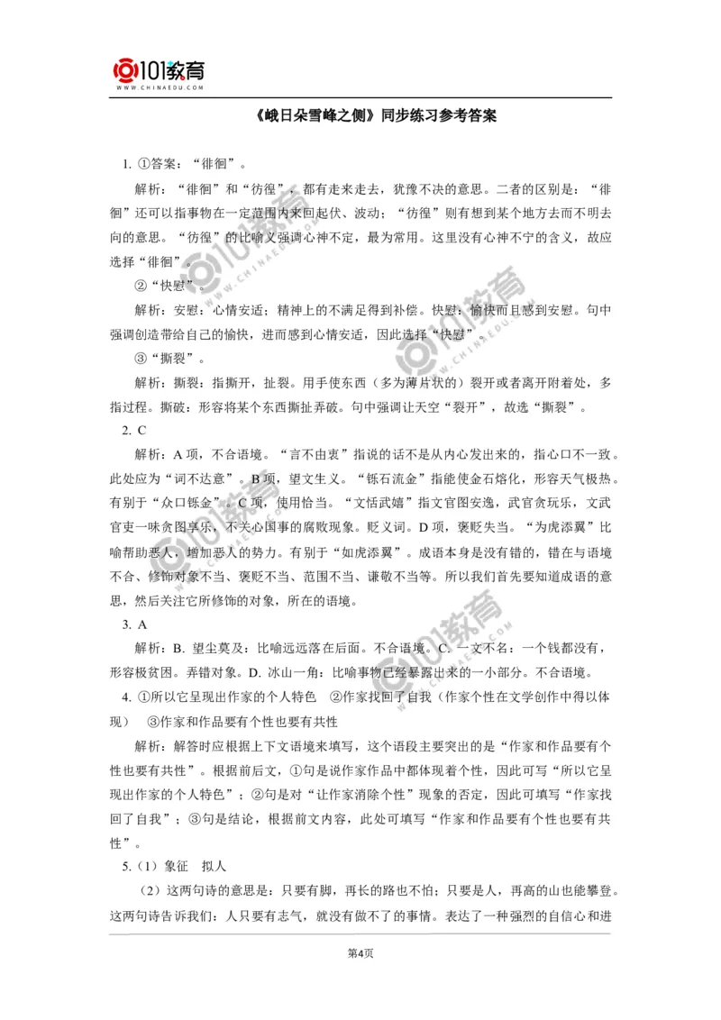 《峨日朵雪峰之侧》《致云雀》同步练习_同步视频课高中语文_新版人教版_新人教版高中语文必修一二_新人教版高中语文必修第一册_101教育语文必修第一册配套学案和练习