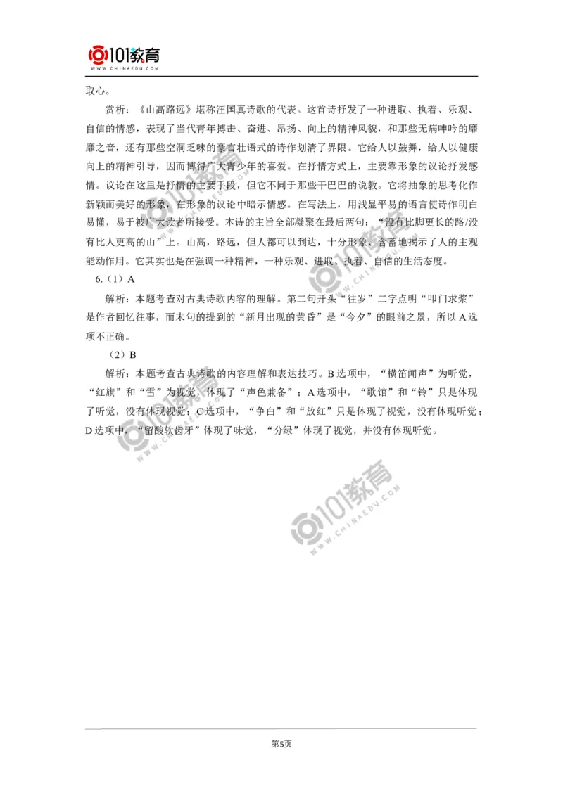 《峨日朵雪峰之侧》《致云雀》同步练习_同步视频课高中语文_新版人教版_新人教版高中语文必修一二_新人教版高中语文必修第一册_101教育语文必修第一册配套学案和练习