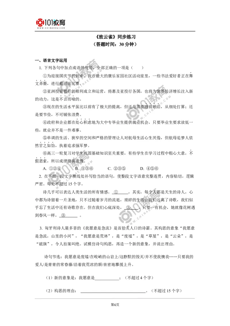 《峨日朵雪峰之侧》《致云雀》同步练习_同步视频课高中语文_新版人教版_新人教版高中语文必修一二_新人教版高中语文必修第一册_101教育语文必修第一册配套学案和练习