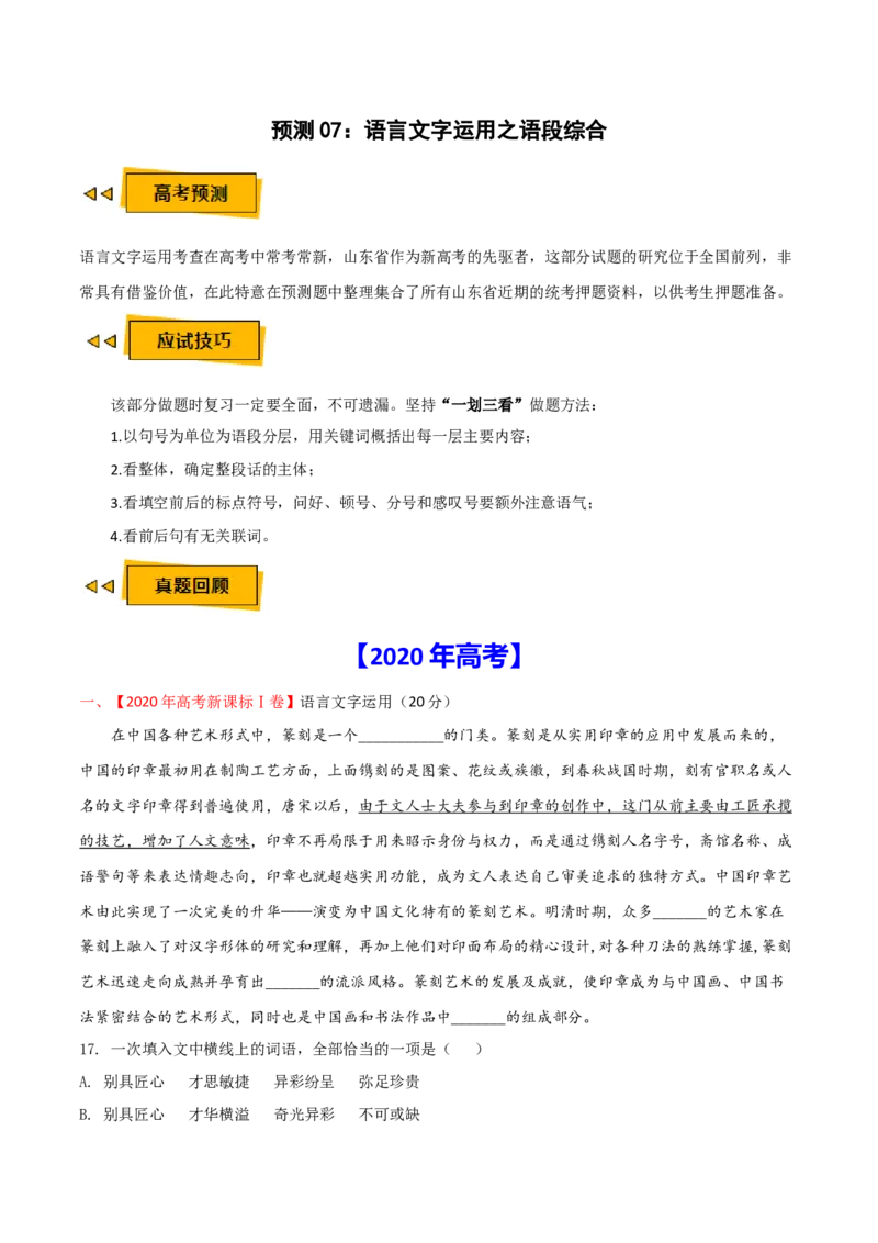 预测07语言文字运用之语段综合-临门一脚2021年高考语文三轮冲刺过关（新高考专用）（解析版）_01高考语文_12021年新高考资料