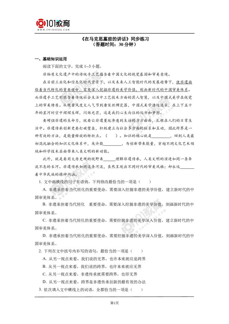 《在马克思墓前的讲话》同步练习_同步视频课高中语文_新版人教版_新人教版高中语文必修一二_新人教版高中语文必修第二册_101教育高一语文必修第二册配套学案和练习