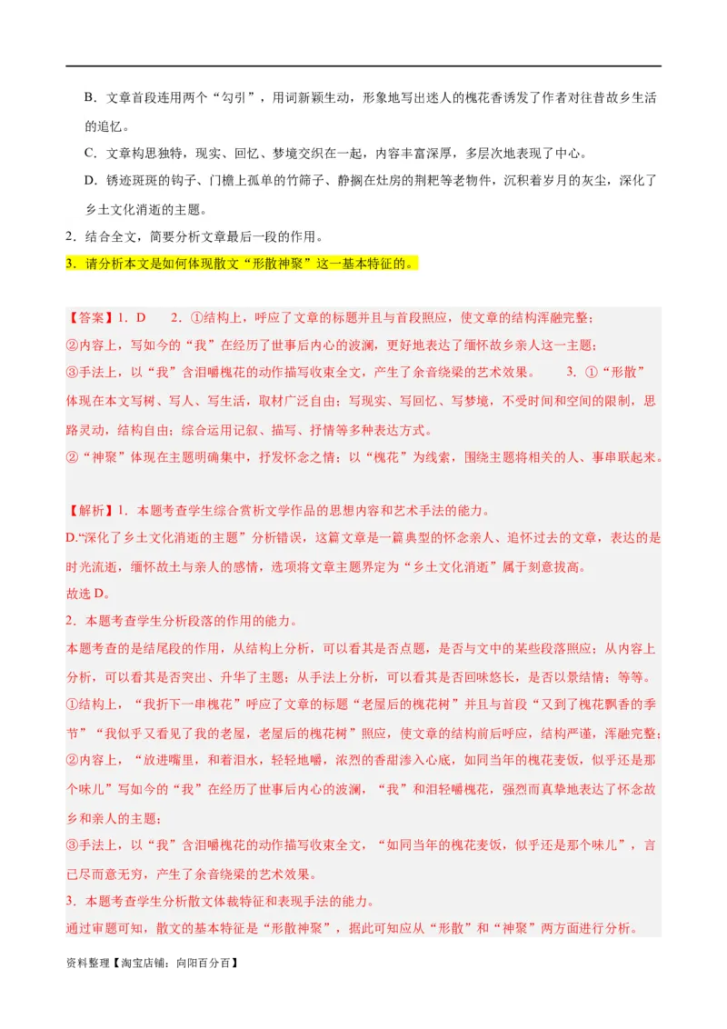 解密09文学类文本阅读散文之概括要点（分层训练）（解析版）_01高考语文_新高考复习资料_2024年新高考资料_二轮复习资料_分层训练_教师版（含答案解析）
