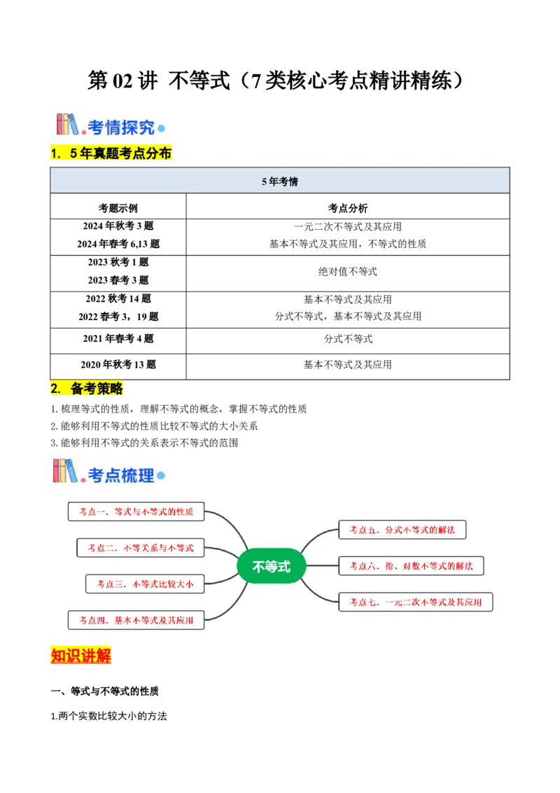 第02讲不等式（7类核心考点精讲精练）解析版_2.2025数学总复习_2025年新高考资料_一轮复习_备战2025年高考数学一轮复习考点帮_备战2025年高考数学一轮复习考点帮（上海专版）