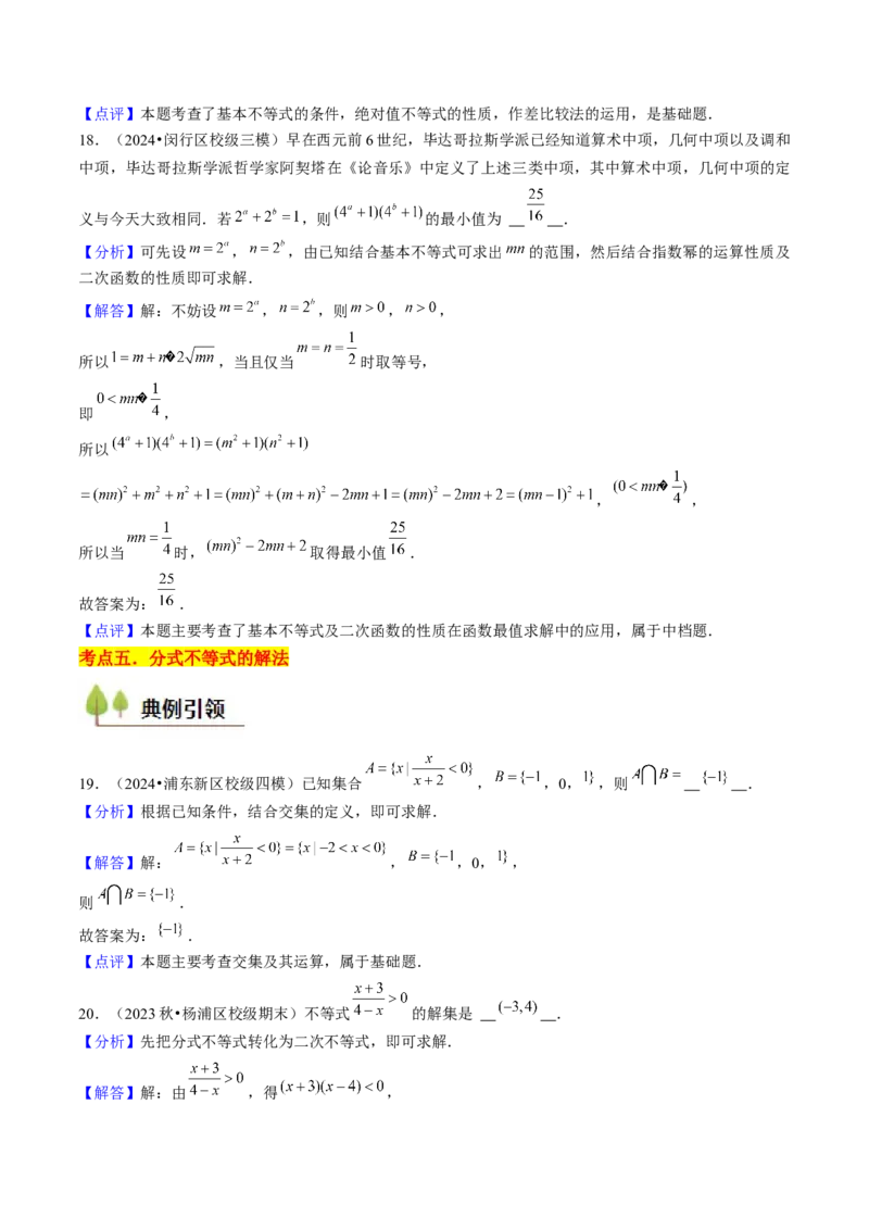 第02讲不等式（7类核心考点精讲精练）解析版_2.2025数学总复习_2025年新高考资料_一轮复习_备战2025年高考数学一轮复习考点帮_备战2025年高考数学一轮复习考点帮（上海专版）