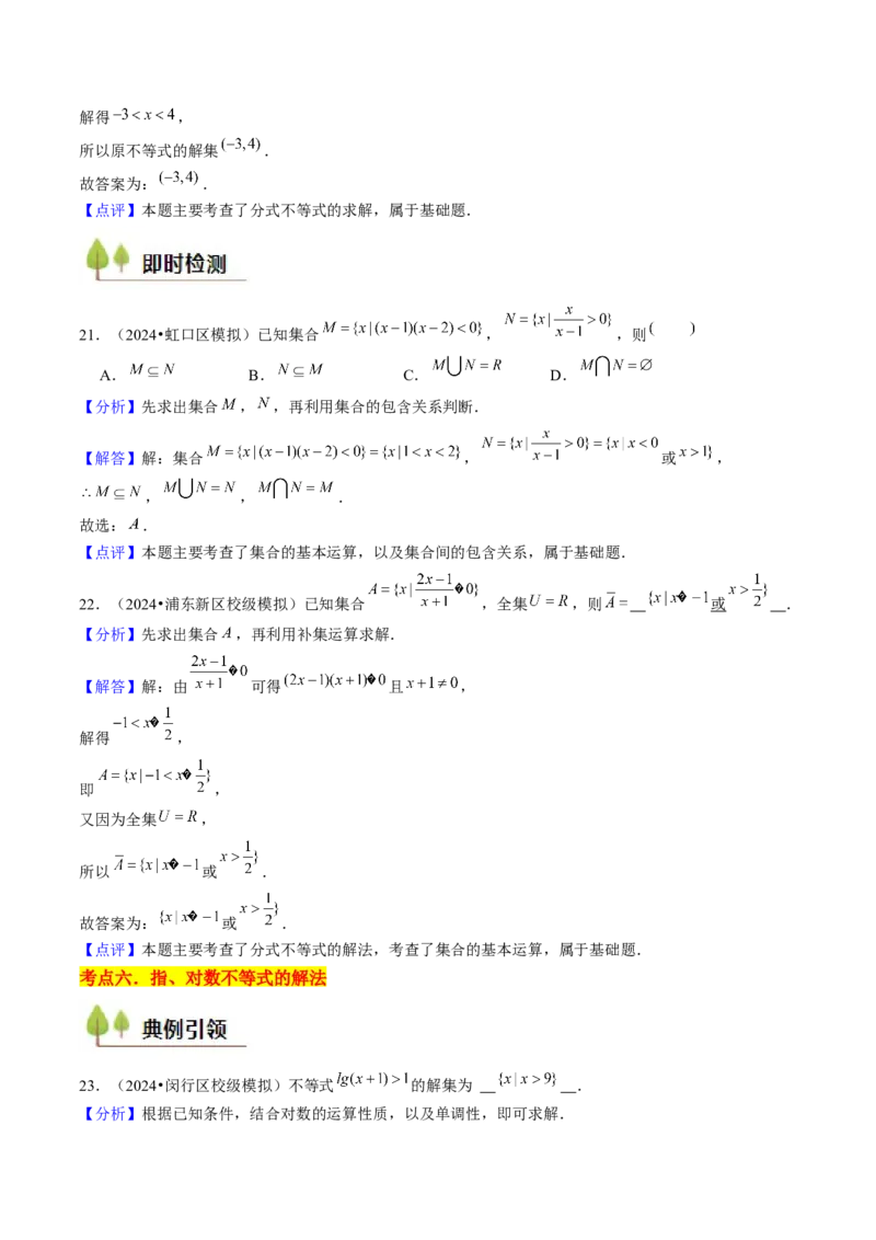 第02讲不等式（7类核心考点精讲精练）解析版_2.2025数学总复习_2025年新高考资料_一轮复习_备战2025年高考数学一轮复习考点帮_备战2025年高考数学一轮复习考点帮（上海专版）