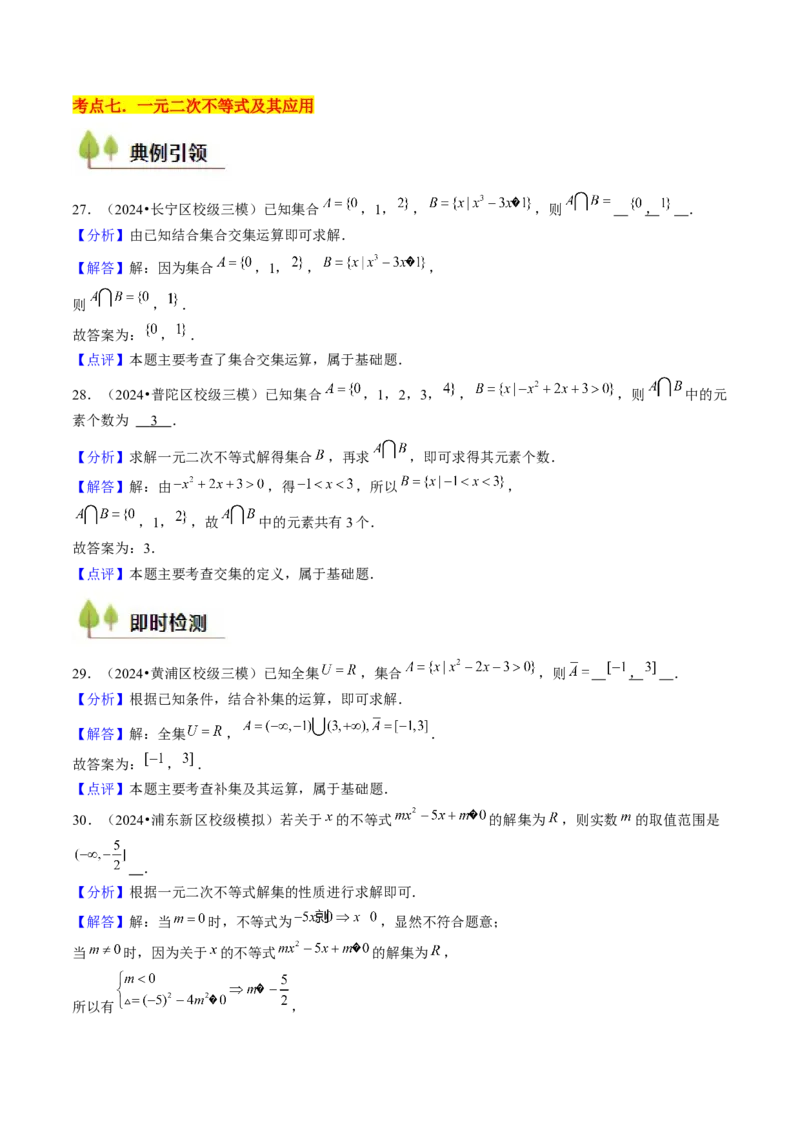 第02讲不等式（7类核心考点精讲精练）解析版_2.2025数学总复习_2025年新高考资料_一轮复习_备战2025年高考数学一轮复习考点帮_备战2025年高考数学一轮复习考点帮（上海专版）