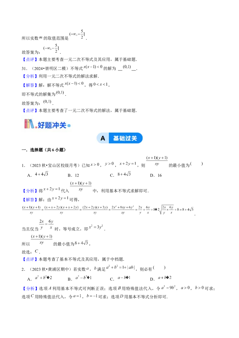 第02讲不等式（7类核心考点精讲精练）解析版_2.2025数学总复习_2025年新高考资料_一轮复习_备战2025年高考数学一轮复习考点帮_备战2025年高考数学一轮复习考点帮（上海专版）
