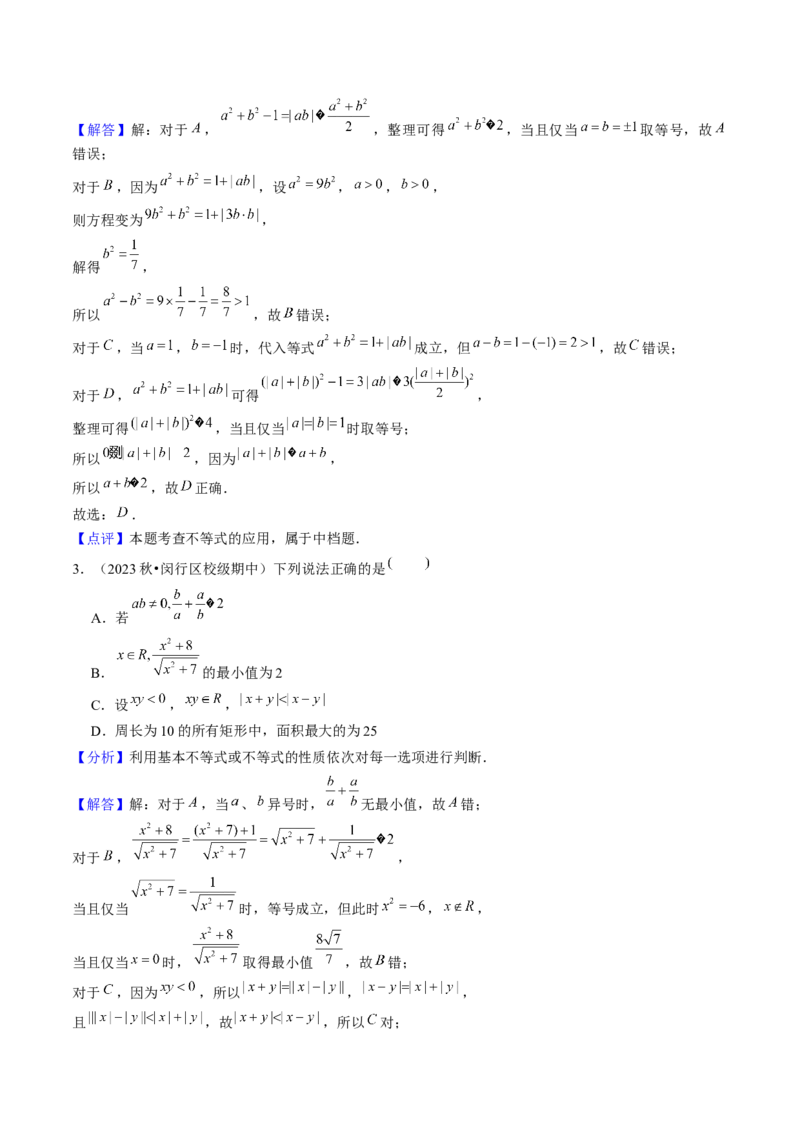 第02讲不等式（7类核心考点精讲精练）解析版_2.2025数学总复习_2025年新高考资料_一轮复习_备战2025年高考数学一轮复习考点帮_备战2025年高考数学一轮复习考点帮（上海专版）