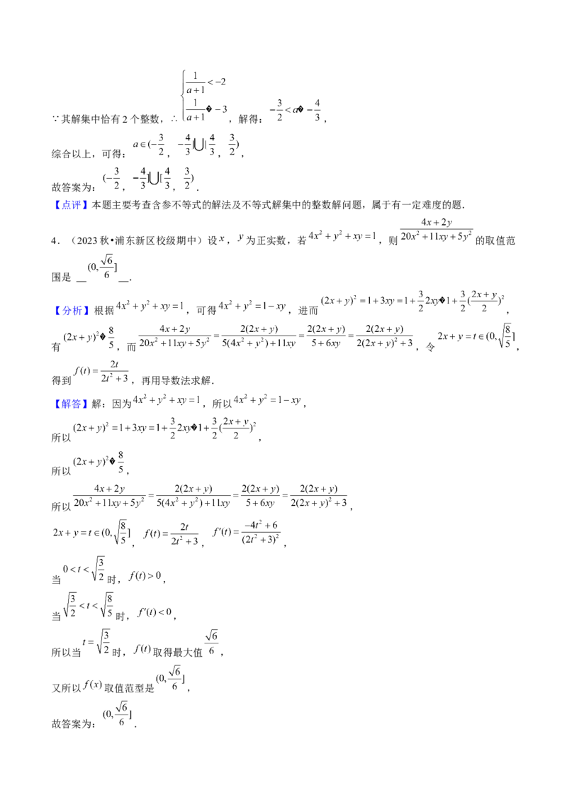 第02讲不等式（7类核心考点精讲精练）解析版_2.2025数学总复习_2025年新高考资料_一轮复习_备战2025年高考数学一轮复习考点帮_备战2025年高考数学一轮复习考点帮（上海专版）