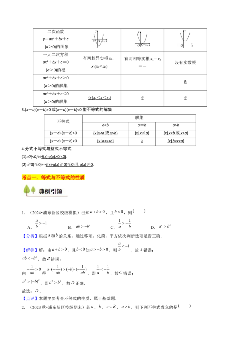 第02讲不等式（7类核心考点精讲精练）解析版_2.2025数学总复习_2025年新高考资料_一轮复习_备战2025年高考数学一轮复习考点帮_备战2025年高考数学一轮复习考点帮（上海专版）