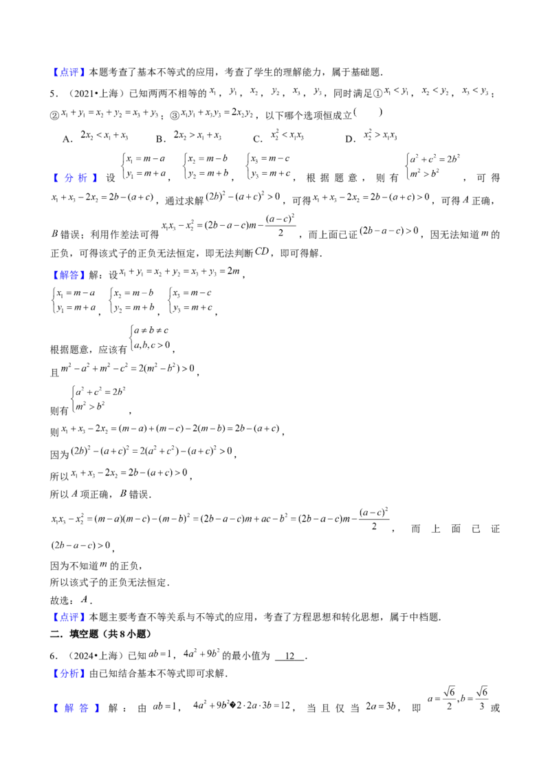 第02讲不等式（7类核心考点精讲精练）解析版_2.2025数学总复习_2025年新高考资料_一轮复习_备战2025年高考数学一轮复习考点帮_备战2025年高考数学一轮复习考点帮（上海专版）