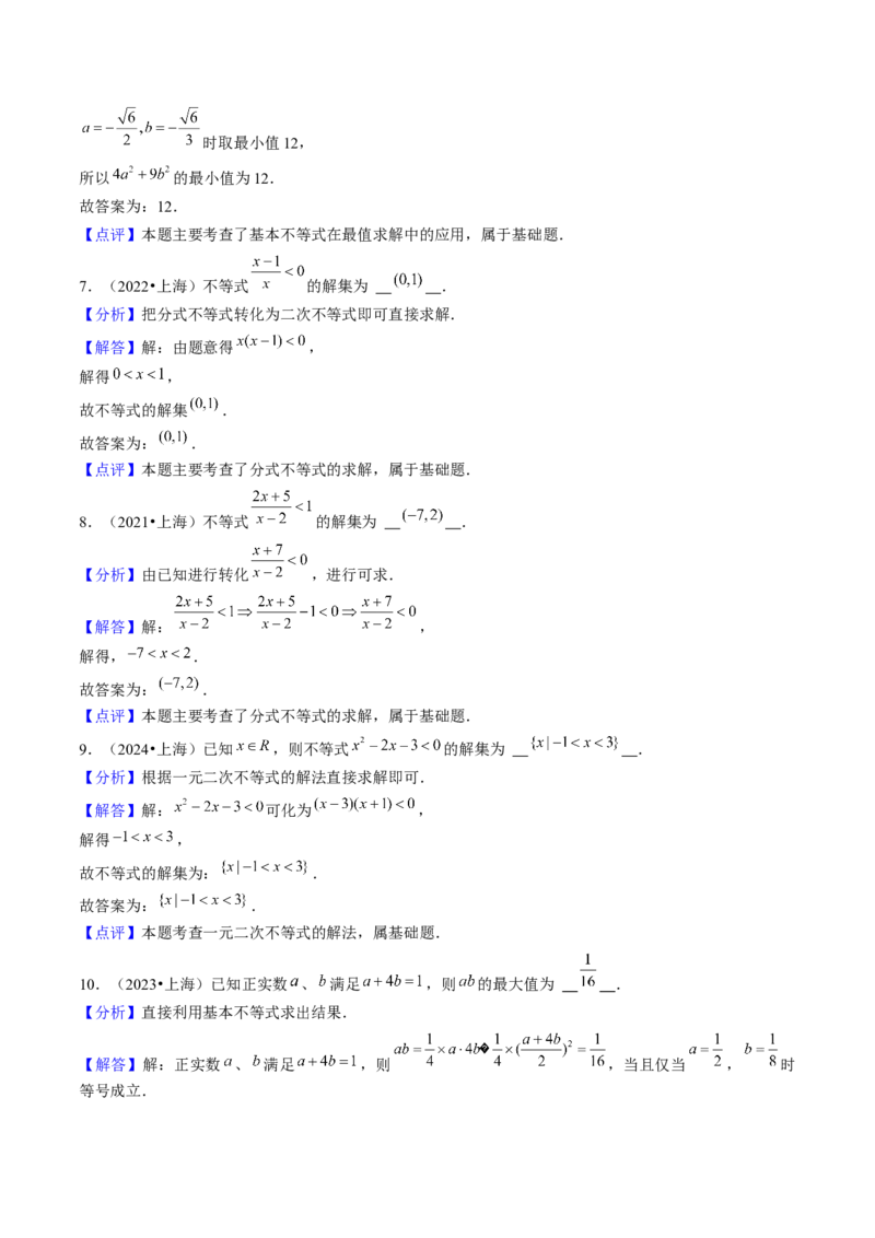 第02讲不等式（7类核心考点精讲精练）解析版_2.2025数学总复习_2025年新高考资料_一轮复习_备战2025年高考数学一轮复习考点帮_备战2025年高考数学一轮复习考点帮（上海专版）