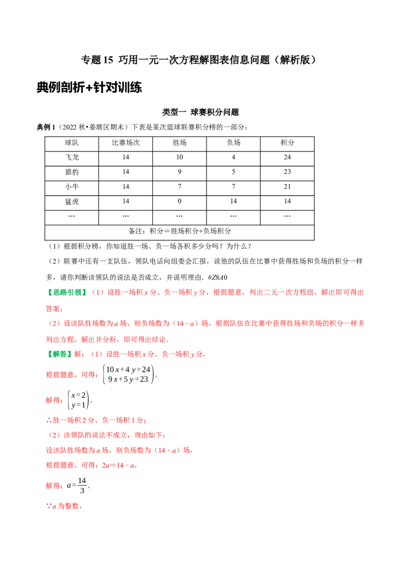 专题15巧用一元一次方程解图表信息问题（教师版）_初中数学_七年级数学上册（人教版）_专题训练+提分专项训练-V6
