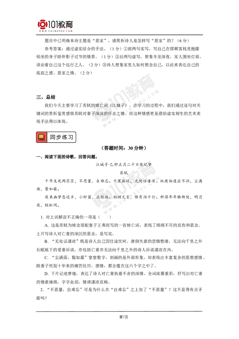 第四单元《江城子&middot;乙卯正月二十日夜记梦》_同步视频课高中语文_新版人教版_新人教版高二语文选修上中下_新人教版高中语文选修上册_高二语文（选择性必修上册）学案练习