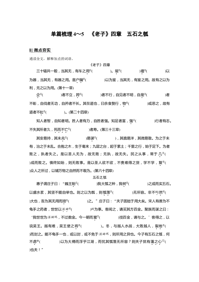 选择性必修上册　单篇梳理4～5　《老子》四章　五石之瓠_01高考语文_5.22025年新高考资料_2025新高考一轮复习语文_2025语文大一轮复习讲义学生用书Word版文档_学生用书
