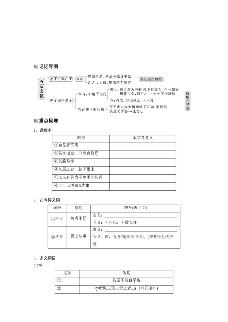 选择性必修上册　单篇梳理4～5　《老子》四章　五石之瓠_01高考语文_5.22025年新高考资料_2025新高考一轮复习语文_2025语文大一轮复习讲义学生用书Word版文档_学生用书