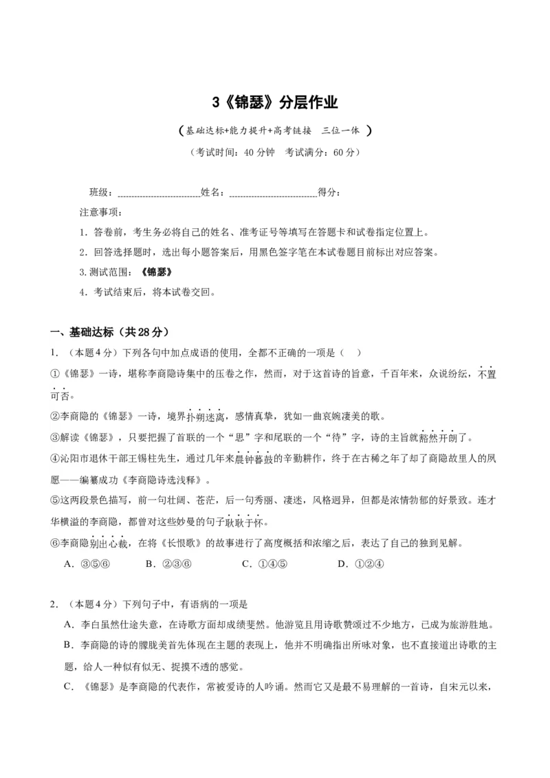 3《锦瑟》（分层作业）（原卷版）_高语_高中语文_选择性必修中册_分层作业