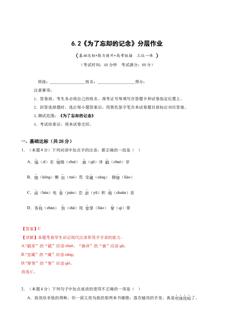 6.2《为了忘却的记念》（分层作业）（解析版）_高语_高中语文_选择性必修中册_分层作业