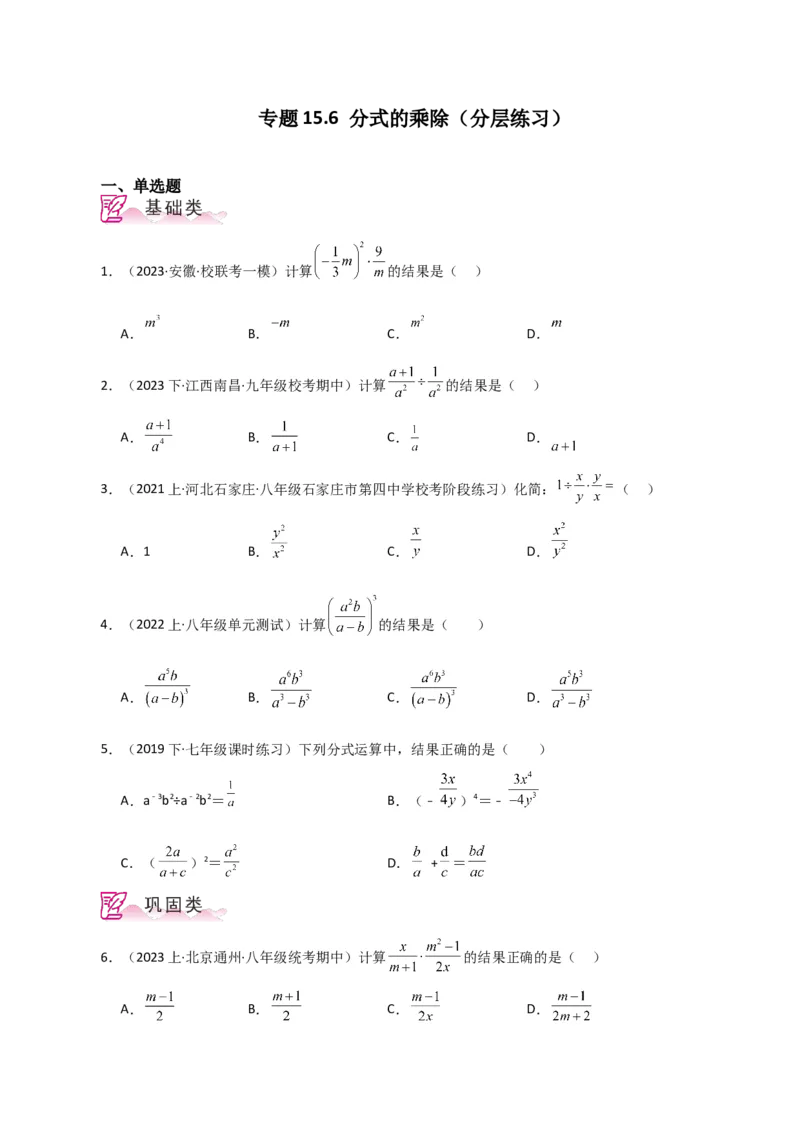 专题15.6分式的乘除（分层练习）-（人教版）_初中数学_八年级数学上册（人教版）_专题突破练习-V4_2024版