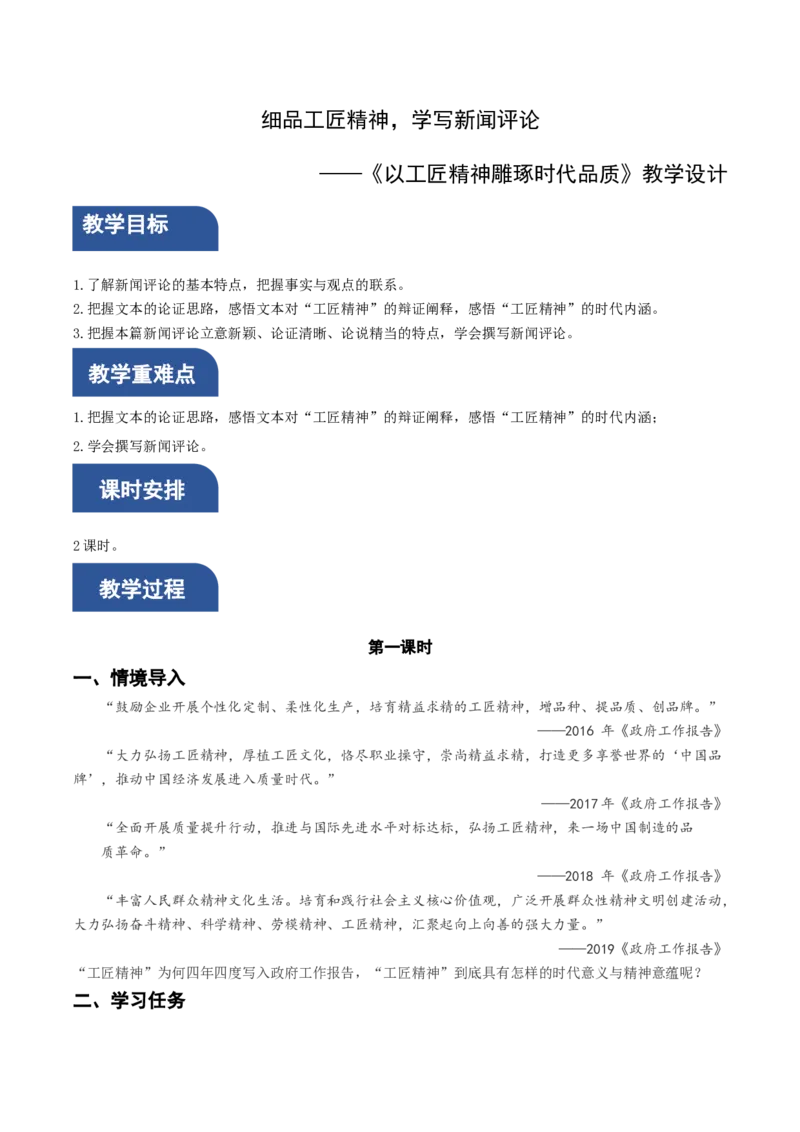5《以工匠精神雕琢时代品质》（教学设计）-（统编版必修上册）_高语_高中语文_必修上册_教学设计
