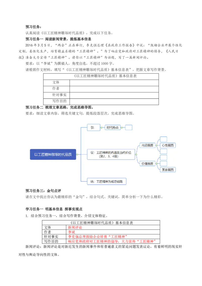 5《以工匠精神雕琢时代品质》（教学设计）-（统编版必修上册）_高语_高中语文_必修上册_教学设计