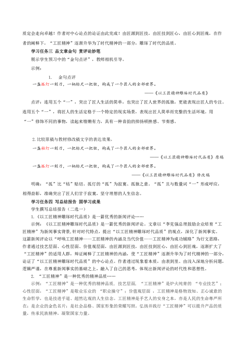 5《以工匠精神雕琢时代品质》（教学设计）-（统编版必修上册）_高语_高中语文_必修上册_教学设计